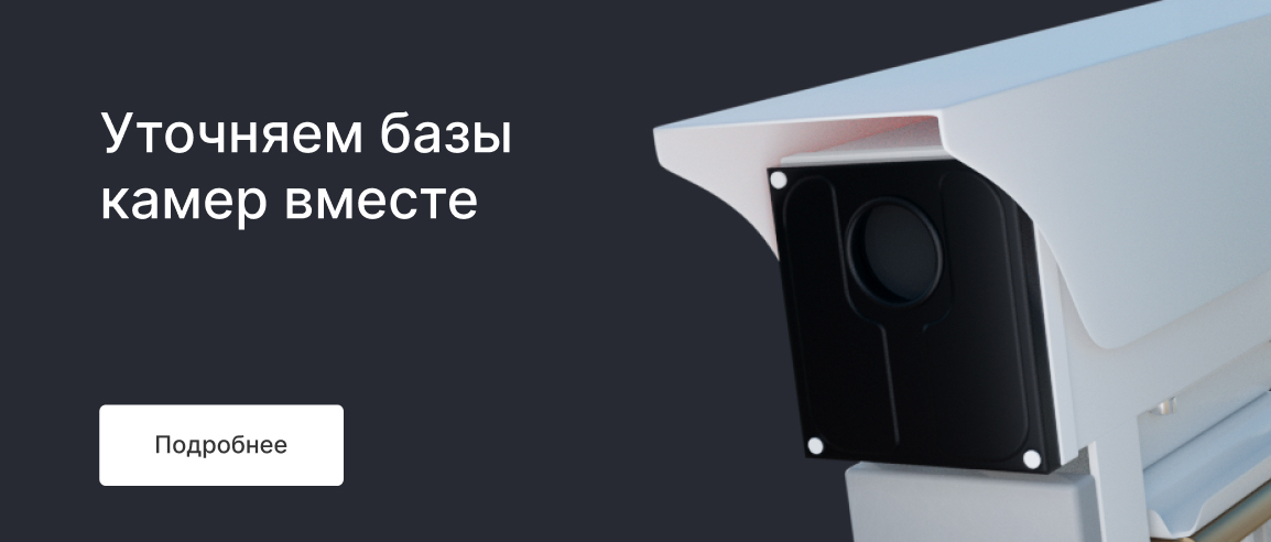 Уточняем базы камер