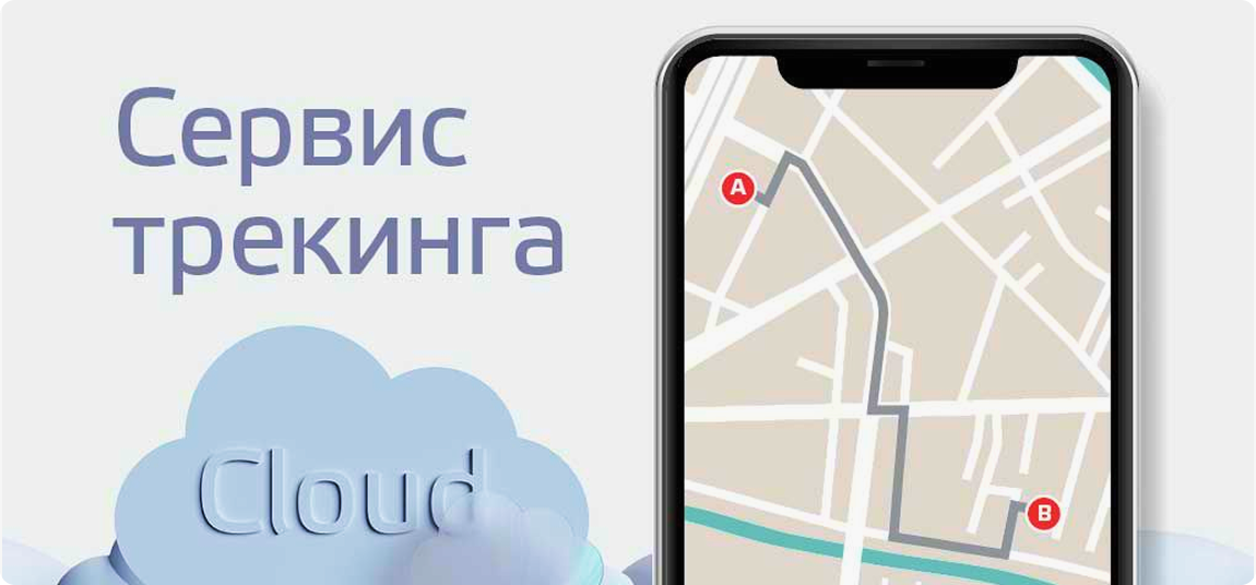 Сервис трекинга