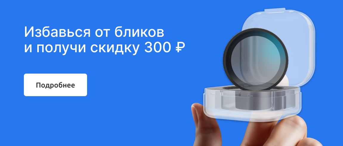 Избавься от бликов и получи скидку 300 р